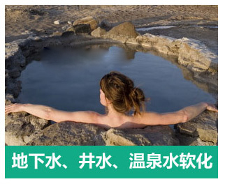 地下水、井水、溫泉軟化水設(shè)備